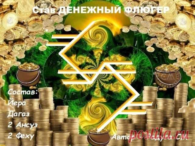 Став: "Денежный флюгер"Деньги из воздуха! Для тех, кто работает с информацией, передачей знаний, общением с клиентами, консультациями, идеями - одним словом, стихией воздуха.
Став обеспечивает постоянный приток финансов.