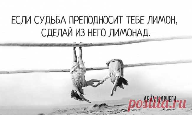 Жизненные мудрости от Дейла Карнеги. 
Писатель, публицист, психолог и педагог Дейл Карнеги мыслил и жил по принципу «в мире нет плохих людей». А есть неприятные обстоятельства, с которыми можно бороться, и совсем не стоит из-за них порти…