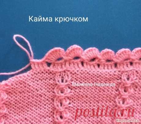 Кайма крючком с фото процесса. - Вязание - Страна Мам