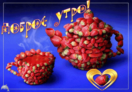 Доброе утро