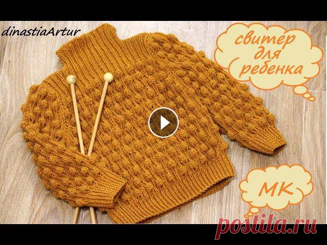 МАСТЕР-КЛАСС/ВЯЗАНИЕ ДЕТЯМ/СВИТЕР МАЛЬЧИКУ И ДЕВОЧКЕ/СПИЦАМИ/KNIT FOR KIDS #вязание #вязаниедлядетей #dinastiaart #knittingforkids #свитерспицамидляма...
