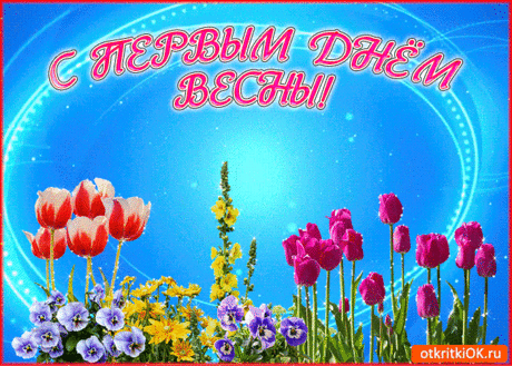 Блестящая Открытка С Первым Днем Весны | Открытки бесплатно