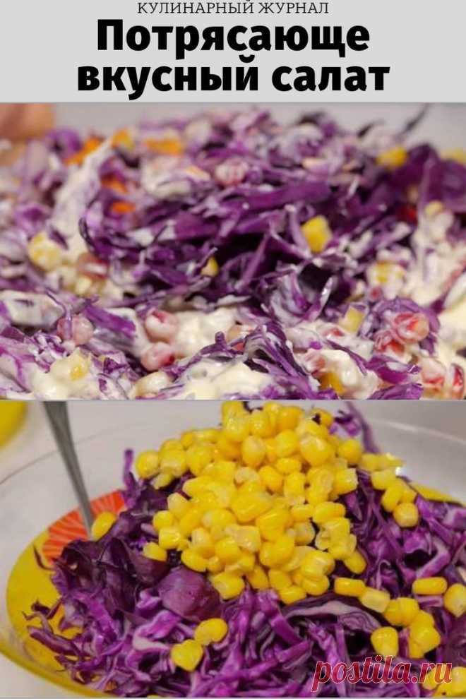 Потрясающе вкусный салат