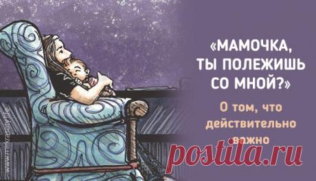 &quot;Мамочка, ты полежишь со мной?&quot; - О том, что действительно важно Задумывались ли вы о том, почему наши дети не хотят проводить время с нами?