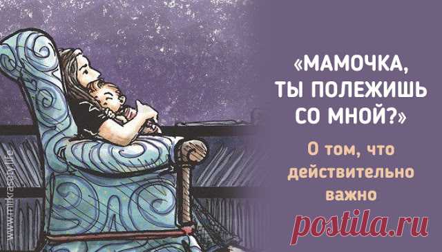 "Мамочка, ты полежишь со мной?" - О том, что действительно важно Задумывались ли вы о том, почему наши дети не хотят проводить время с нами?
