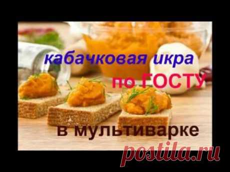 Кабачковая икра по ГОСТУ в мультиварке.Очень вкусно!!!!