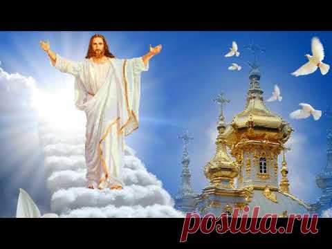 Видео поздравление с Вознесением Господним * МУЗыкальный подарОК