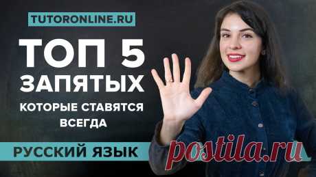 ТОП 5 запятых, которые нужно ставить ВСЕГДА! | Русский |TutorOnline 😎Курс подготовки по русскому языку к ЕГЭ, ОГЭ и школьной программе. Первый урок БЕСПЛАТНО: https://clck.ru/S2vro✔️Запишись к репетитору в школу TutorOnline:...
