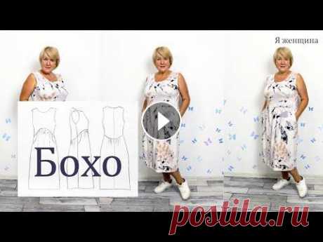 Модное и удобное платье бохо с необычной линией талии. Моделирование и раскрой Сегодня я хочу показать Вам моделирование и раскрой модного и удобного платья бохо с оригинальной линией талии. Это платье очень удобное и его не хоче...