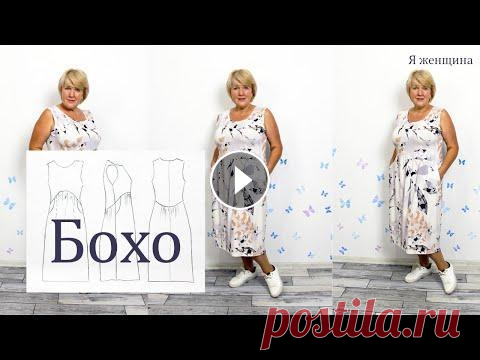 Модное и удобное платье бохо с необычной линией талии. Моделирование и раскрой Сегодня я хочу показать Вам моделирование и раскрой модного и удобного платья бохо с оригинальной линией талии. Это платье очень удобное и его не хоче...
