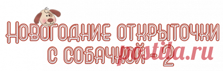 Новогодние открыточки с собачкой - 2