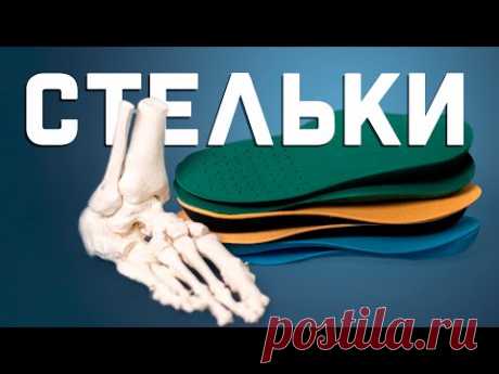 Кому нужны стельки?