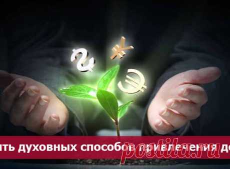 Десять духовных способов привлечения денег.