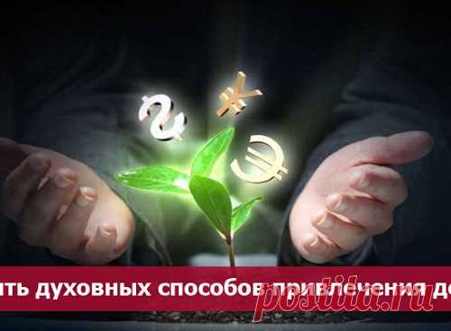 Десять духовных способов привлечения денег.