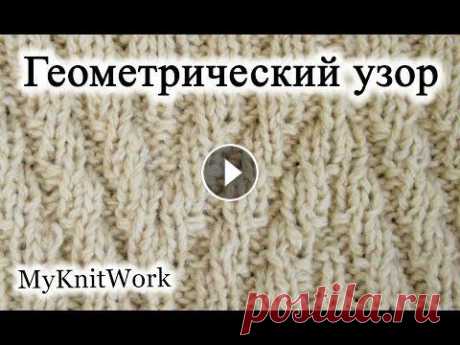 Вязание спицами. Геометрический узор. Вязание спицами. Геометрический узор. Подписывайтесь на мой канал (Subscribe to my channel):...