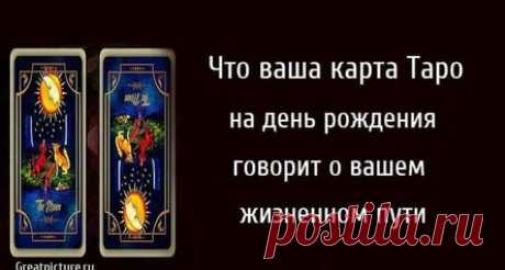 Что ваша карта Таро на день рождения говорит о вашем жизненном пути