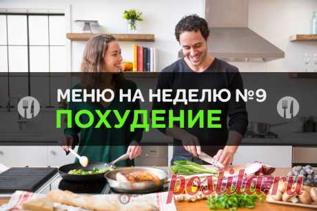 Меню правильного питания для похудения №9 – Рацион.ТОП