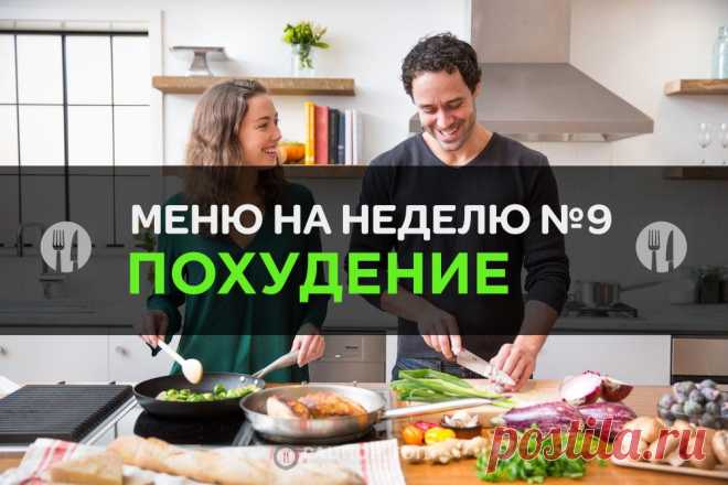Меню правильного питания для похудения №9 – Рацион.ТОП