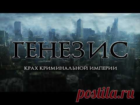 МАФИЯ ИЩЕТ ИНОПЛАНЕТНЫЙ АРТЕФАКТ! ФАНТАСТИКА! Генезис: Крах криминальной империи HD. Лучшие Фильмы