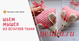 Видео мастер-класс. Шьем милых мышек из остатков ткани Я уверена, в каждом доме найдется парочка симпатичных лоскутков ткани, которые жалко выбросить. И не надо! Вы знаете, друзья, из остатков ткани можно сделать очень милые поделочки :), например, сшить…