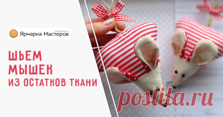 Видео мастер-класс. Шьем милых мышек из остатков ткани Я уверена, в каждом доме найдется парочка симпатичных лоскутков ткани, которые жалко выбросить. И не надо! Вы знаете, друзья, из остатков ткани можно сделать очень милые поделочки :), например, сшить&hellip;