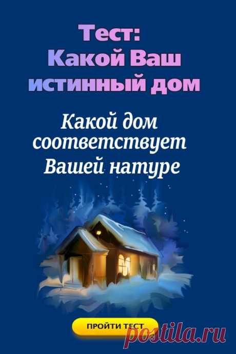Тест онлайн: Как выглядит Ваш истинный дом? | СЕКРЕТ