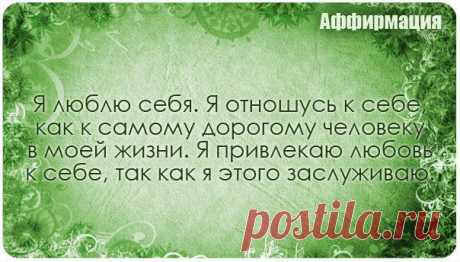 Аффирмации