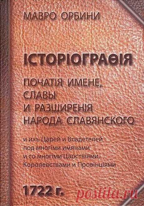 Орбини Мавро. Книга Историография | На пути к Возрождению