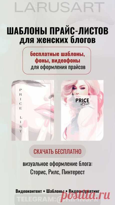 По ссылке бесплатные шаблоны прайс-листов для женских блогов: Фон прайс | Шаблон прайс, фон прайс маникюр, фон прайс брови, фон прайс таро, шаблон прайса для маникюра, шаблон прайс для кондитера, шаблон прайс листа ресницы. Шаблоны и фоны для визуального оформления блога: сторис, рилс, пинтерест. Подложки для текста, постов, отзывов, прайса | @larusart | #фоны_прайс #прайс_лист #фон_прайс_лист #price_list #маникюр #брови #шаблон_прайс #оформление_блога #бесплатный_контент ...