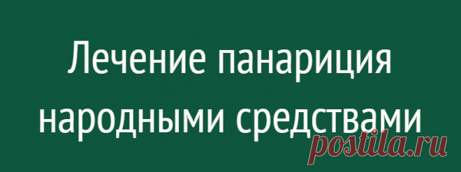 Лечение панариция народными средствами
Панарицием называется воспаление околоногтевого валика ногтя или фаланги пальца руки, которое сопровождается скоплением гноя, болью и отёком. Панариций обычно начинается с некоторого припухания и болезненности ткани, затем возникает пульсирующая, стреляющая боль в фаланге. Эффективное лечение панариция народными средствами возможно, если применять их после...
Читай дальше на сайте. Жми подробнее ➡