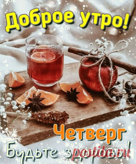 Доброе утро, Четверг! Будьте здоровы!