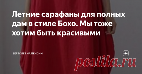 Летние сарафаны для полных дам в стиле Бохо. Мы тоже хотим быть красивыми Летом всегда хочется выглядеть очень красивой и нарядной. Само лето к этому обязывает своими яркими и сочными красками. Одеться хочется так, чтобы и симпатично было, и удобно, и свободно, и разноцветно, да и лицо свое, чтобы не потерять во всем этом разнообразии.
На помощь, как всегда, приходит мой любимый стиль Бохо. Ну не здесь ли буйство красок  и свободы во всем! Самое главное в этом стиле