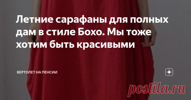 Летние сарафаны для полных дам в стиле Бохо. Мы тоже хотим быть красивыми Летом всегда хочется выглядеть очень красивой и нарядной. Само лето к этому обязывает своими яркими и сочными красками. Одеться хочется так, чтобы и симпатично было, и удобно, и свободно, и разноцветно, да и лицо свое, чтобы не потерять во всем этом разнообразии.
На помощь, как всегда, приходит мой любимый стиль Бохо. Ну не здесь ли буйство красок  и свободы во всем! Самое главное в этом стиле