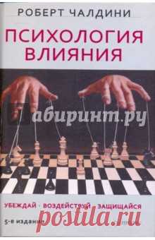 Психология влияния. Убеждай, воздействуй, защищайся Что может заставить человека сказать 