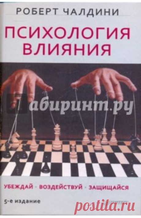 Психология влияния. Убеждай, воздействуй, защищайся Что может заставить человека сказать "да"? Каковы принципы и наиболее эффективные приемы влияния и убеждения? Исчерпывающие ответы на эти вопросы вы найдете в новом, переработанном и дополненном, издании книги, которое подкупает читателя не только...