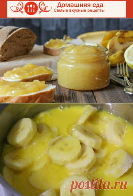 #ДжемИзБанана – как приготовить экзотический десерт
Джем из банана, вкусный экзотический с нотками цитрусовых, прекрасно подойдет в блинам и оладьям, или просто на бутерброды к чаю.