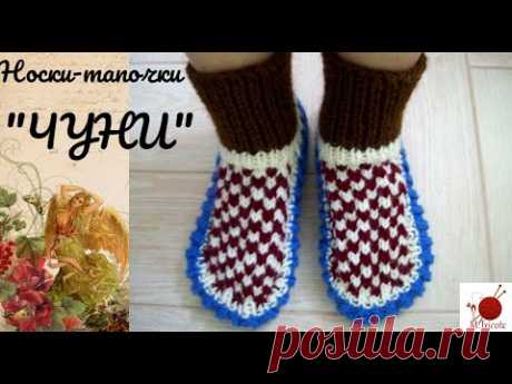 Носки тапочки "ЧУНИ".Спицами.