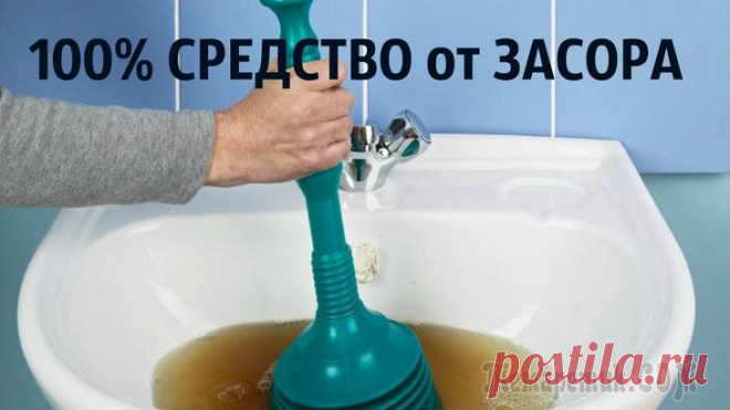 100% средство для чистки засоренного слива В наши дни в магазинах можно купить средство для чистки засоров на любой кошелек и вкус. Однако иногда бывает так, что слив засорился поздним вечером, и бежать в магазин совсем не хочется. В этом случ...