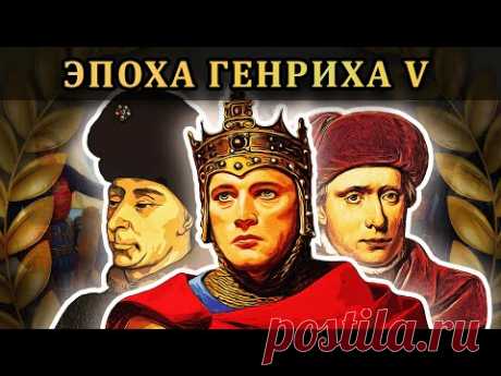 Завоевания Генриха V ⚔️ Столетняя война (части 5-9) // Маховик Истории