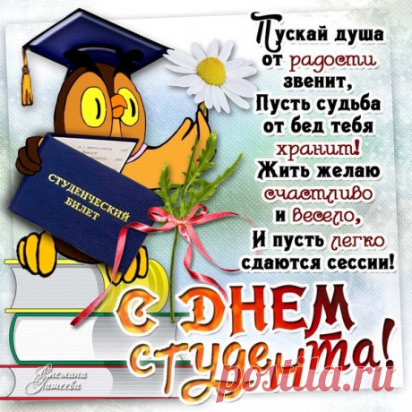 Поздравляю с Днем студента!
Подходящей нет момента,
От души чтоб пожелать
Жить, стремиться и мечтать!