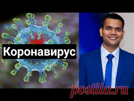 Коронавирус: Рекомендации Для Профилактики | Доктор Вивек