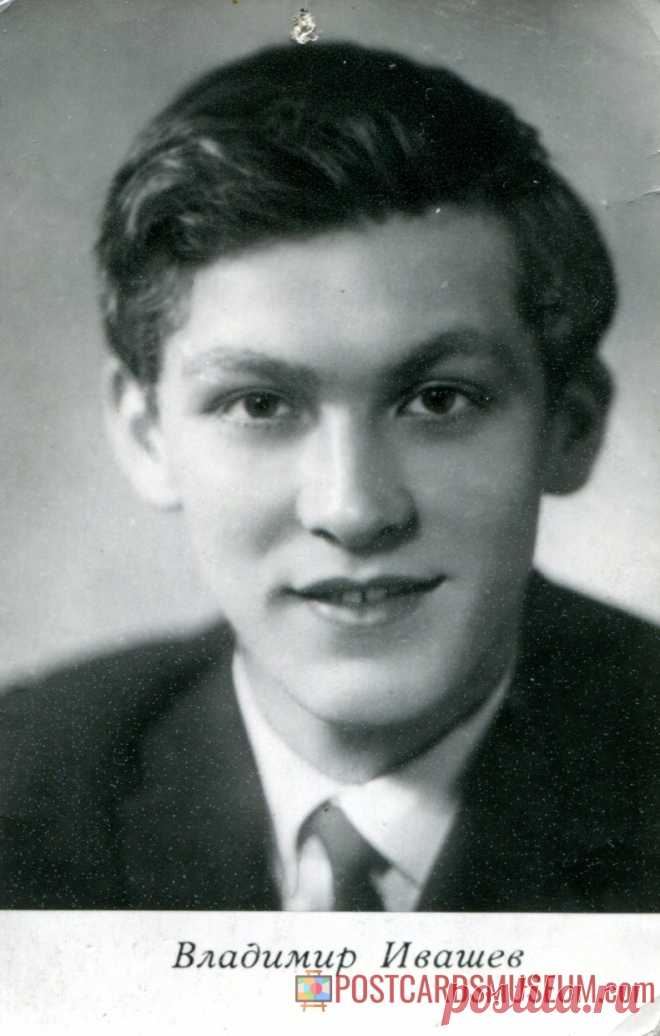 Владимир Ивашев - о460 | POSTCARDSMUSEUM.com