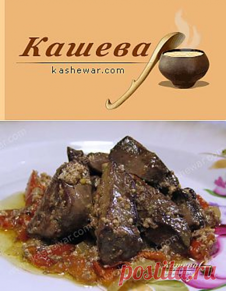 Печень по-строгановски рецепт с фото | Рецепты русской кухни | Кашевар