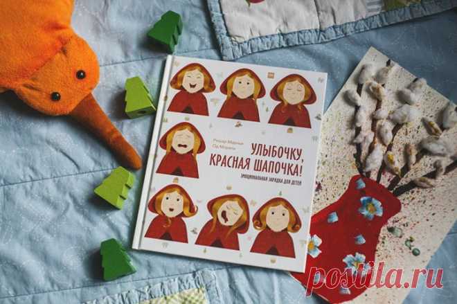"Улыбочку, Красная Шапочка" — наша новая книга, которая наполнена массой разных эмоций. Прочитав ее вы будете возвращаться к ней снова и снова, так как внутри вы увидите советы и упражнения для эмоциональной гимнастике с детьми.👩👦👧 Предвкушение, восторг, удивление, страх, гнев, радость... Как быстро меняется выражение лица Красной Шапочки! Полистать и заказать книгу можно здесь -