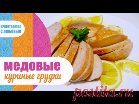 Как приготовить куриные грудки? Куриные грудки в медово-лимонном маринаде / КУРИЦА В ДУХОВКЕ