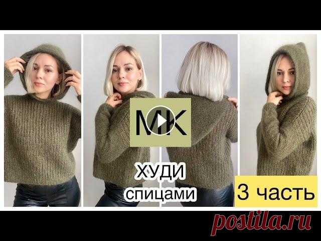 3 ЧАСТЬ Мастер-класс худи спицами полупатентной резинкой //Стильно и тепло Всем привет! Здесь 3 ЧАСТЬ мастер-класса на худи спицами...