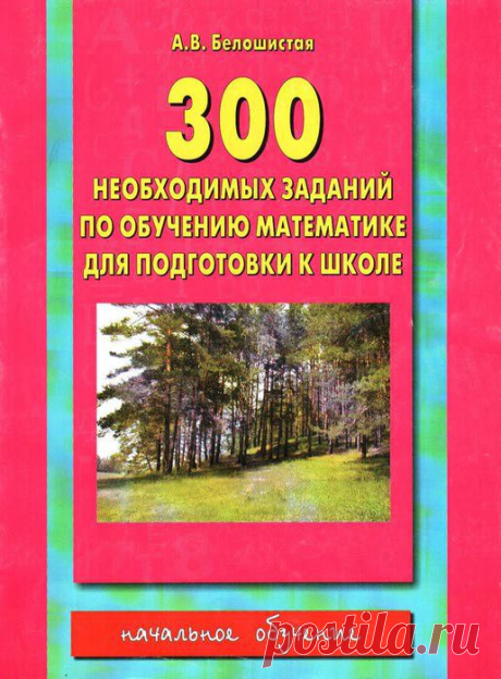 300 необходимых заданий по обучению математике для подготовки к школе