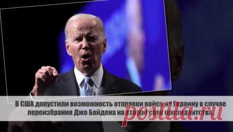В США допустили возможность отправки войск на Украину в случае переизбрания Джо Байдена на второй срок президентства. Статья автора «С Миру по новости - читателю интересный канал» в Дзене ✍: Американский миллиардер Дэвид Сакс заявил 2 марта о возможности отправки войск на Украину в случае переизбрания Джо Байдена на