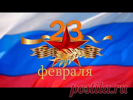 день защитника отечества
с днем защитника отечества
23 февраля
с 23 февраля