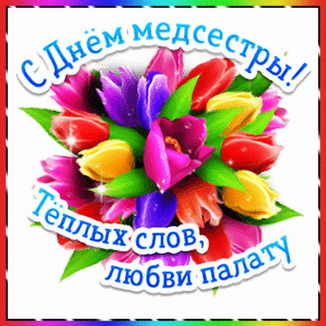 Старательная медсестричка,
Ты целый день в кругу забот.
Так пусть большой приток наличных
Тебе работа принесёт!